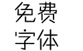 方正稚艺_GBK