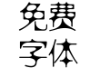 方正细珊瑚_GBK