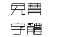 方正细谭黑繁体