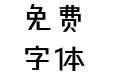 方正经黑简体