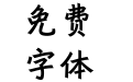 方正行黑简体