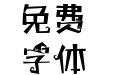 字体视界-万圣节体