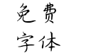 字体视界-不负青春