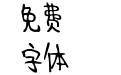 字体视界-你的童趣体