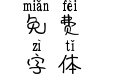 字体视界-小可爱拼音版