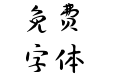 字体视界-活力官鸿体