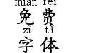 字体视界-粗楷体拼音版