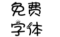 字体管家天秤座