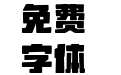 山海芝士黑