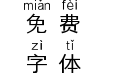 义启简黑体拼音版