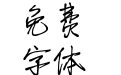 年少轻狂青春体