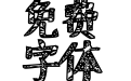 新蒂剪纸体