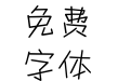 汉仪丫丫体简