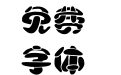 汉仪黑棋体简