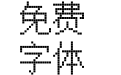 方正像素15