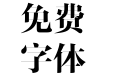 方正风雅宋简体