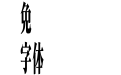 EVA 常规