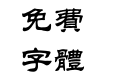 汉仪中隶书繁