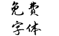 Aa大风起兮