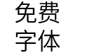 Noto Sans S Chinese Demi Light