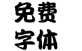 华康勘亭流W9