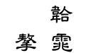 文鼎中粗隸
