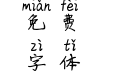 义启玫瑰花开