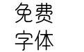 方圆体