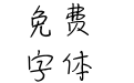 米开锦瑟年华体