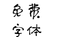小豆岛默陌肥圆手写简