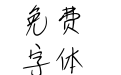 我字酷金俊手涂字