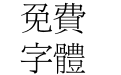 方正新秀丽繁体