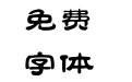 圆润字体