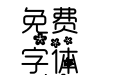 悦圆字体-步步精心
