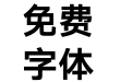 汉仪旗黑-75W
