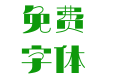 汉仪海纹体简