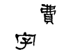 汉仪衡方碑繁