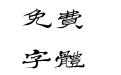 汉仪铁山隶书繁