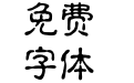 古印体 by坏孩子 常规