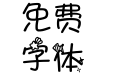 恬夕 嘟嘟那个宝 扑通