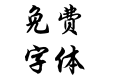 腾祥伯当行楷简