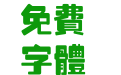 腾祥金砖黑繁