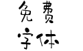 小豆岛黑糖简