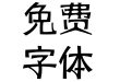 岚蜘蛛体