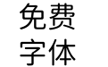 台湾粉圆Light