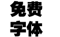 锐字工房云字库超黑gbk