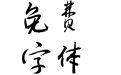 逐浪报人书法行体