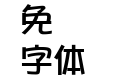 華康POP1體w7