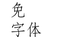 華康仿宋體繁