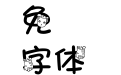 華康搞怪水瓶